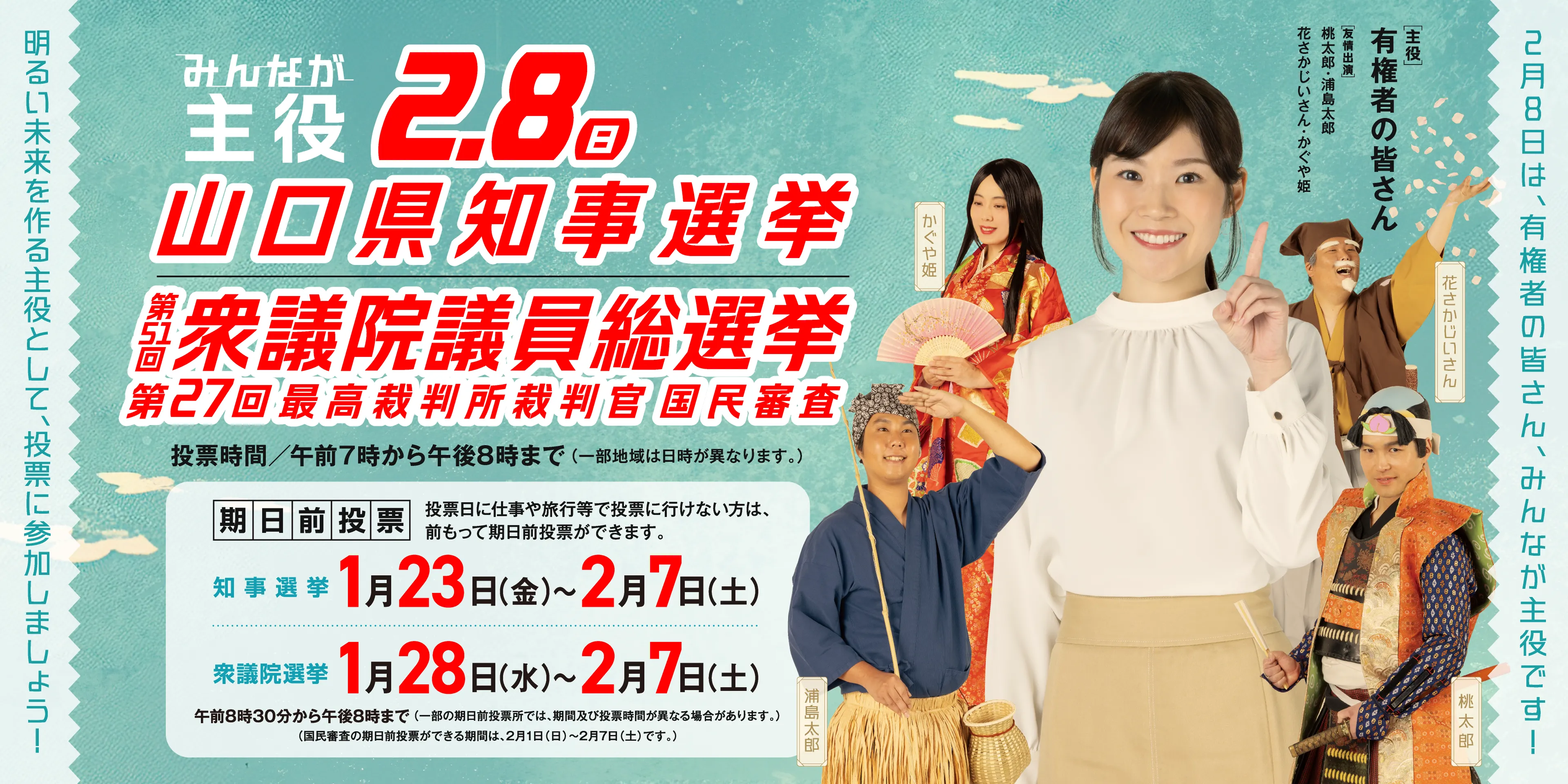 みんなが主役！山口県知事選挙｜令和8年2月8日
